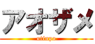 アオザメ (otinpo)