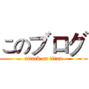 このブログ (attack on titan)