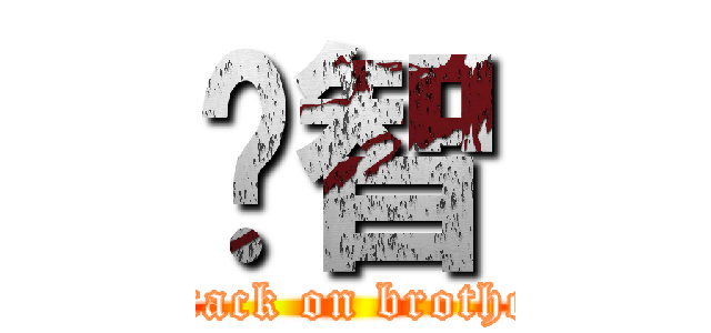 啟智 (attack on brother)