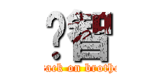 啟智 (attack on brother)