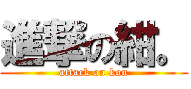 進撃の紺。 (attack on kon)