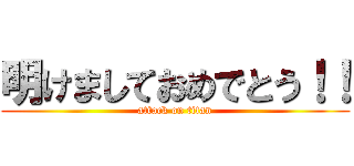 明けましておめでとう！！ (attack on titan)