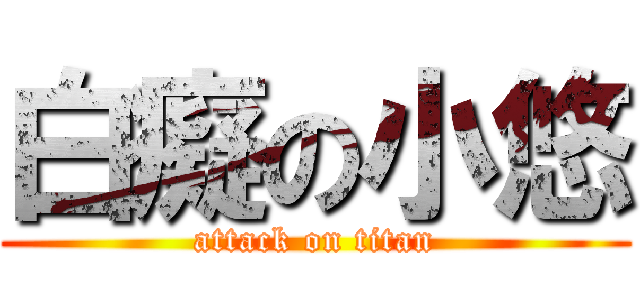 白癡の小悠 (attack on titan)