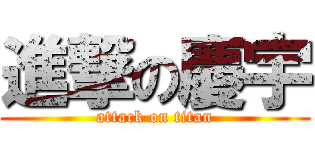 進撃の慶宇 (attack on titan)