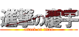 進撃の慶宇 (attack on titan)