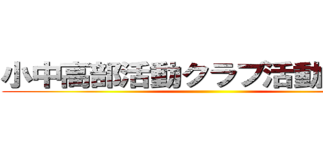 小中高部活動クラブ活動有償化 ()