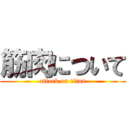 筋肉について (attack on titan)