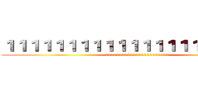 １１１１１１１１１１１１１１１１１１１１１１ (11111111111111111111111)