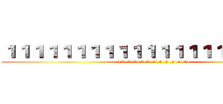 １１１１１１１１１１１１１１１１１１１１１１ (11111111111111111111111)
