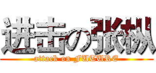 进击の张枞 (attack on FUTURE)