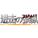 进击の张枞 (attack on FUTURE)