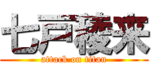 七戸稜来 (attack on titan)