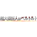 超大型巨人はベルトルト (berutoruto is titan)