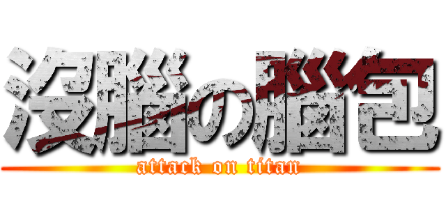 沒腦の腦包 (attack on titan)