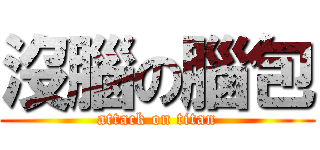 沒腦の腦包 (attack on titan)