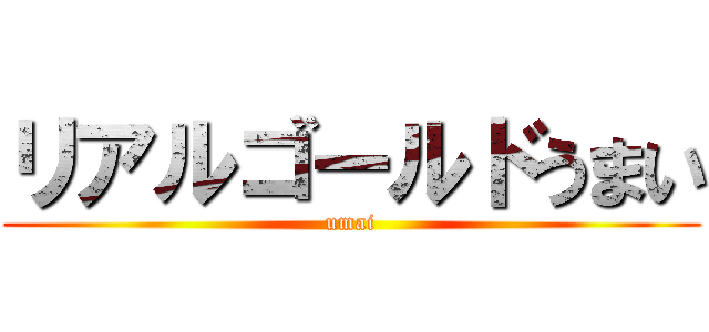 リアルゴールドうまい (umai)