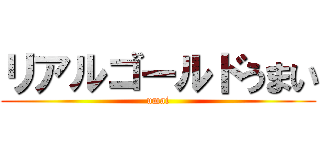 リアルゴールドうまい (umai)