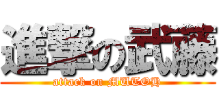 進撃の武藤 (attack on MUTOH)