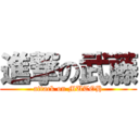 進撃の武藤 (attack on MUTOH)