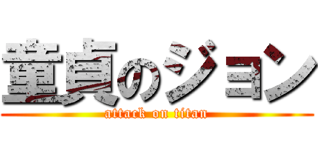 童貞のジョン (attack on titan)