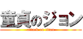 童貞のジョン (attack on titan)