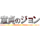 童貞のジョン (attack on titan)