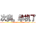 次奥，单机了 (ci ao  danji L)