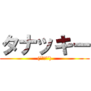 タナッキー ((´ºーº‘))