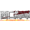 西口海暉 (Nishiguchi Amaki)