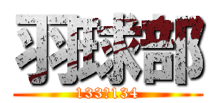 羽球部 (133〜134)