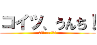 コイツ、うんち！ (うんち on らんち)