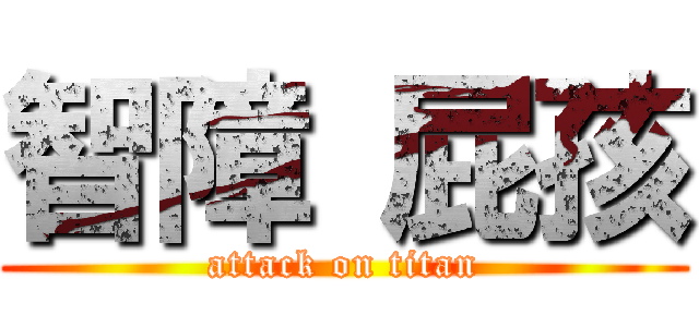 智障 屁孩 (attack on titan)