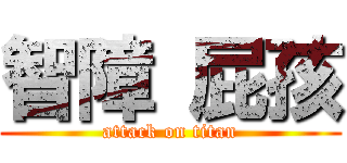 智障 屁孩 (attack on titan)
