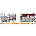 智障 屁孩 (attack on titan)