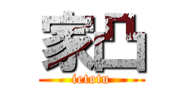 家凸 (ietotu)