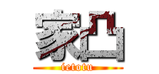 家凸 (ietotu)