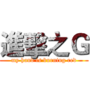 進擊之Ｇ (my hand is burning red)