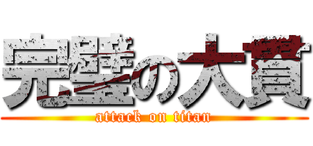 完璧の大貫 (attack on titan)