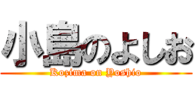 小島のよしお (Kozima on Yoshio)