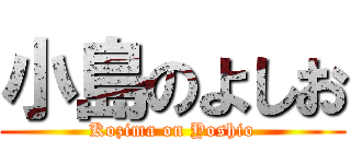 小島のよしお (Kozima on Yoshio)