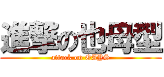 進撃の也母型 (attack on GAYS)