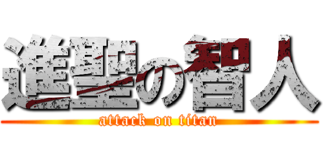進聖の智人 (attack on titan)