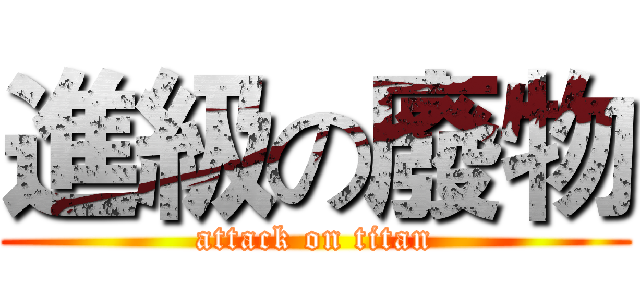 進級の廢物 (attack on titan)