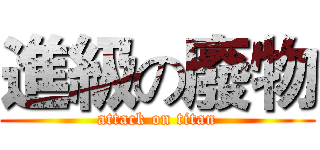 進級の廢物 (attack on titan)