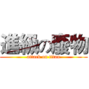 進級の廢物 (attack on titan)