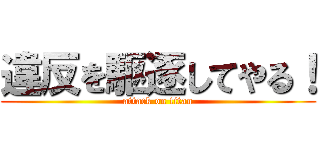 違反を駆逐してやる！ (attack on titan)