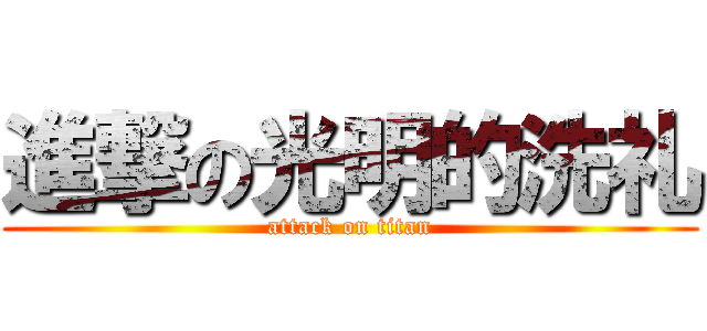 進撃の光明的洗礼 (attack on titan)