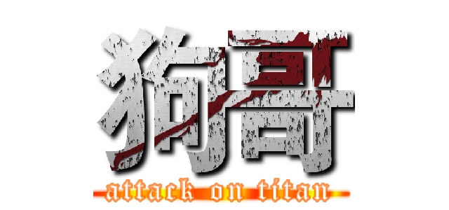 狗哥 (attack on titan)