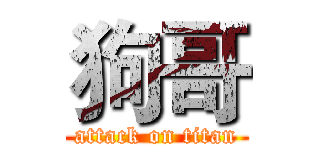 狗哥 (attack on titan)