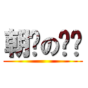 朝辉の进击 ()